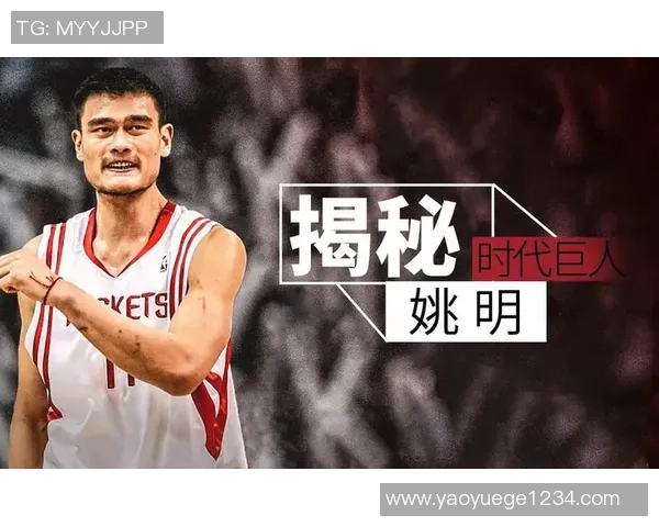 姚明在篮球场上的传奇故事与他对中国篮球的深远影响